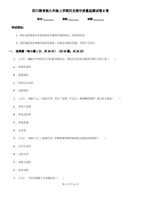 四川教育版九年级上学期历史期中质量监测试卷B卷
