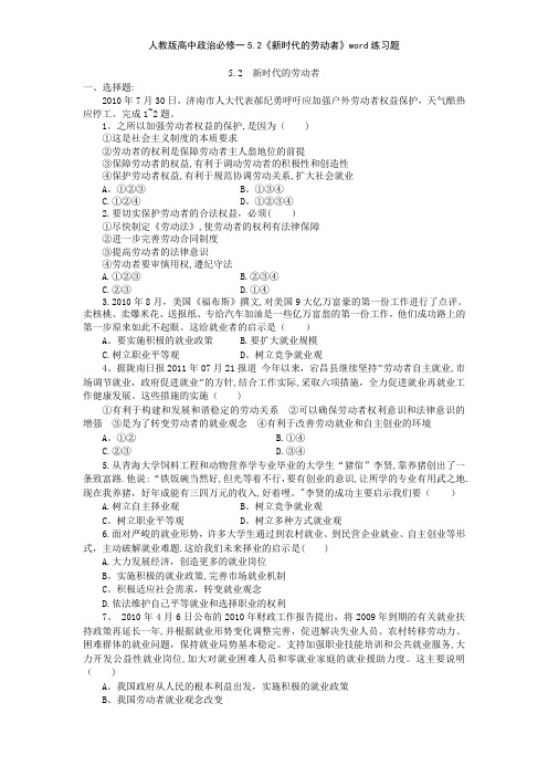 人教版高中政治必修一52《新时代的劳动者》练习题