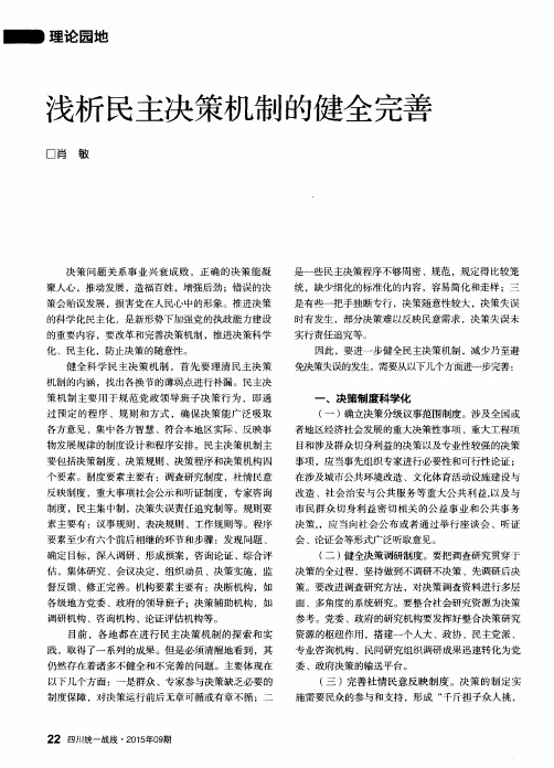 浅析民主决策机制的健全完善