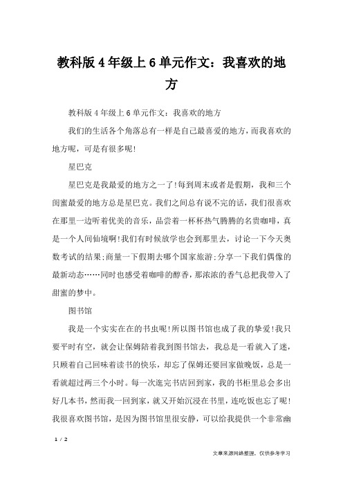 教科版4年级上6单元作文：我喜欢的地方_单元作文