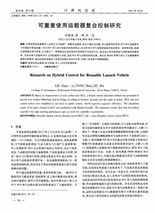 可重复使用运载器复合控制研究