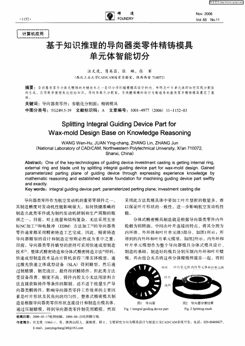 基于知识推理的导向器类零件精铸模具单元体智能切分