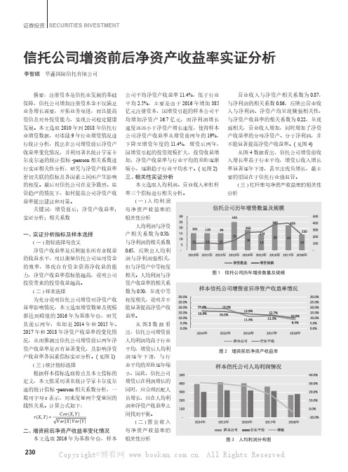 信托公司增资前后净资产收益率实证分析