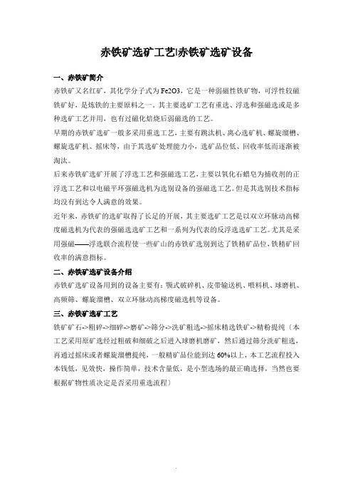 赤铁矿选矿设备工艺流程 