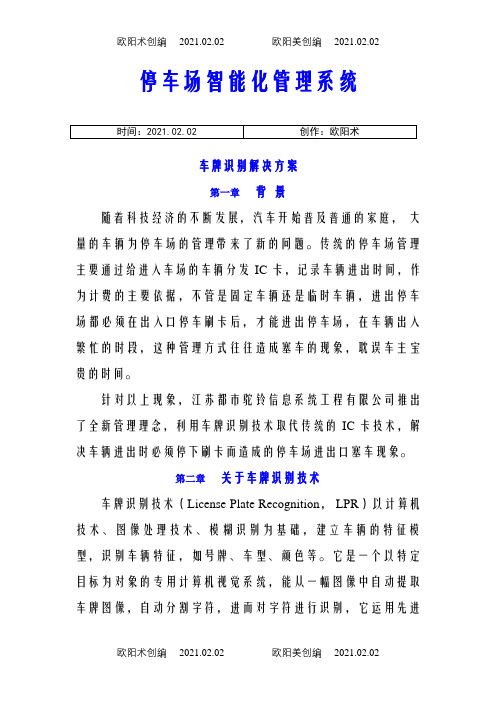 停车场系统方案(车牌识别版)之欧阳术创编