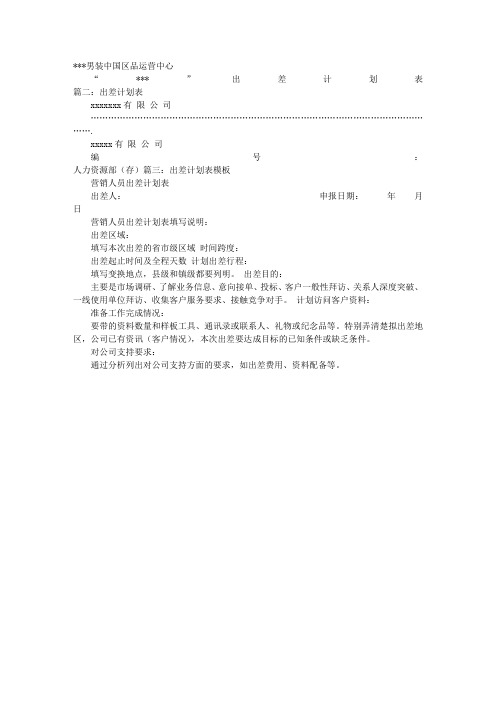 出差计划表模板