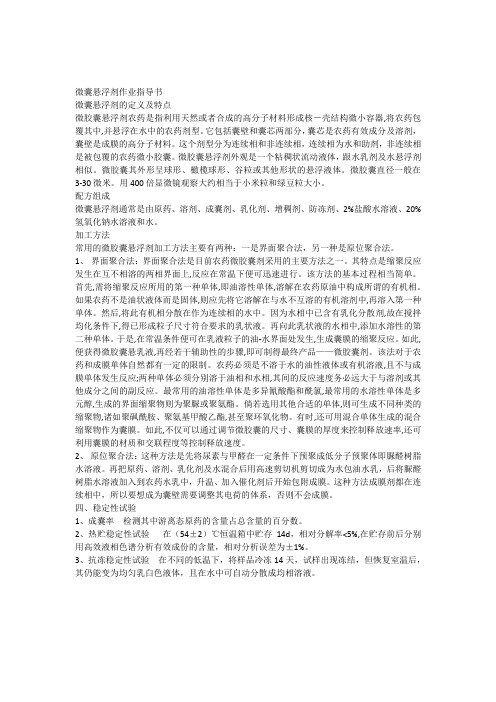微囊悬浮剂配方研究及优选方案