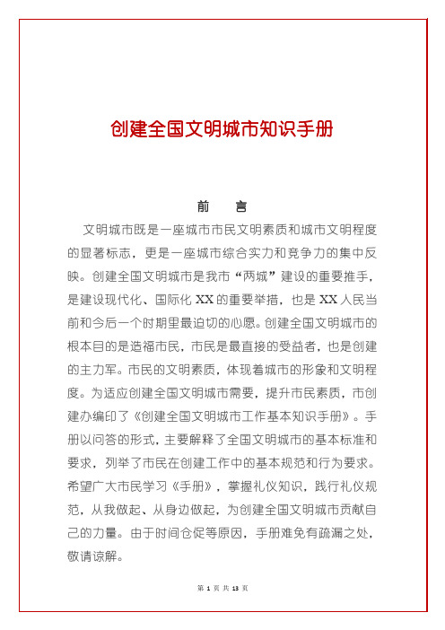 创建全国文明城市知识手册宣传手册(模板)