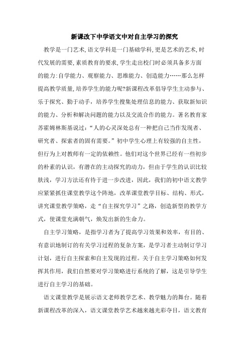 新课改下中学语文中对自主学习