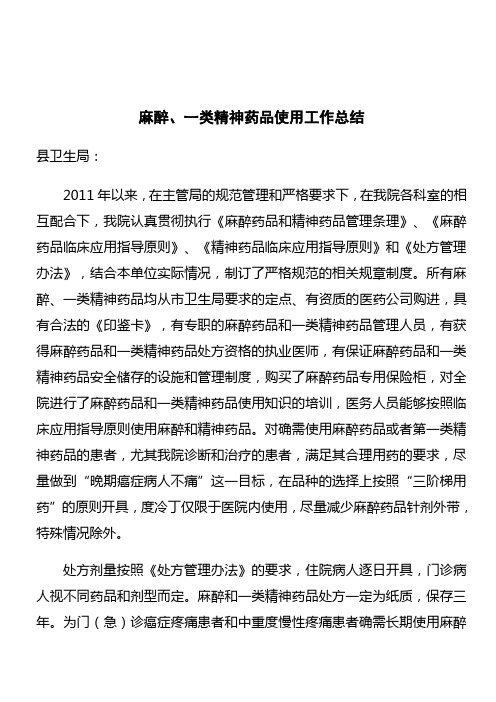 麻醉、一类精神药品使用工作总结