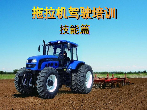 拖拉机驾驶培训技能篇ppt课件