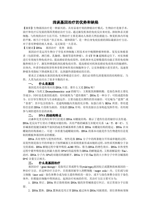 浅谈基因治疗的优势和缺陷