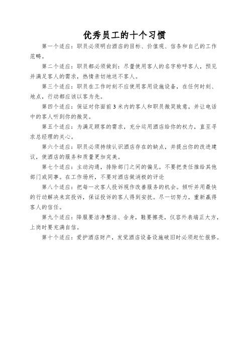 优秀员工的十个习惯