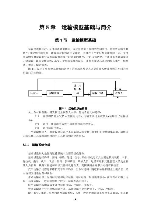 第8章  运输模型基础与简介
