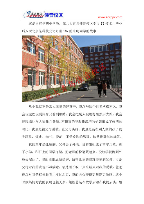 青鸟学员故事 不上高中选择北大青鸟学高薪技术