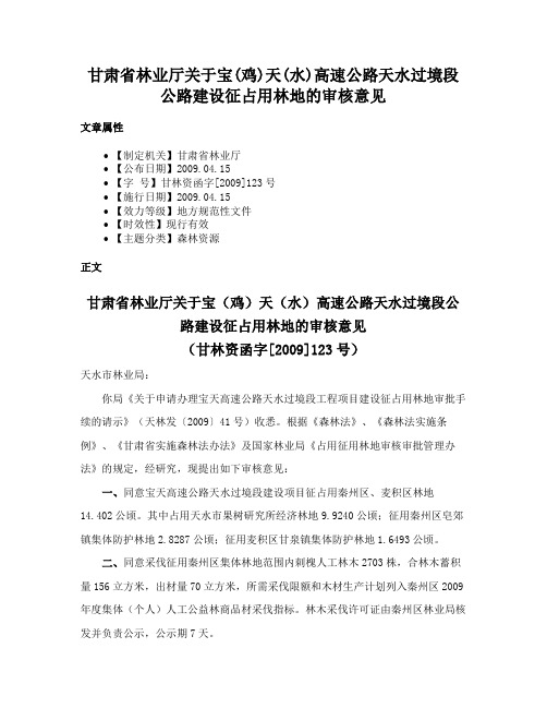 甘肃省林业厅关于宝(鸡)天(水)高速公路天水过境段公路建设征占用林地的审核意见