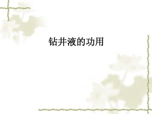 钻井液功用