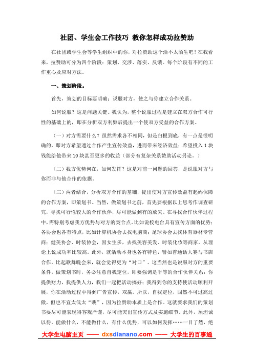 大学生医学社   社团、学生会工作技巧_教你怎样成功拉赞助