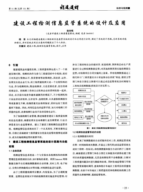 建设工程检测信息监管系统的设计及应用