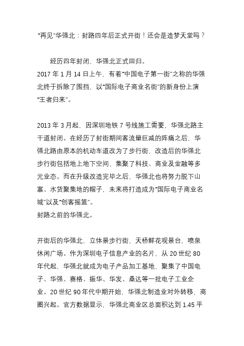 “再见”华强北：封路四年后正式开街还会是造梦天堂吗