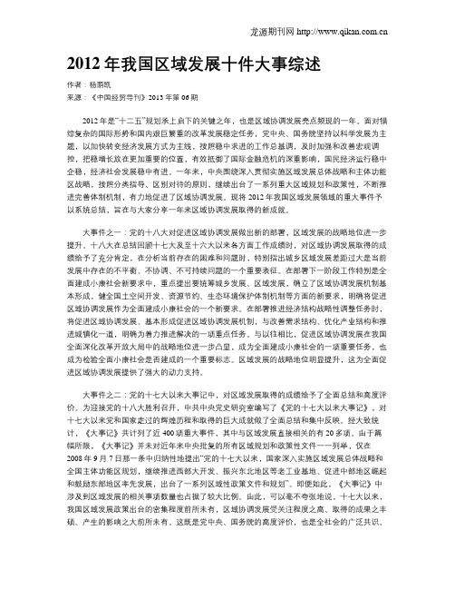 2012年我国区域发展十件大事综述