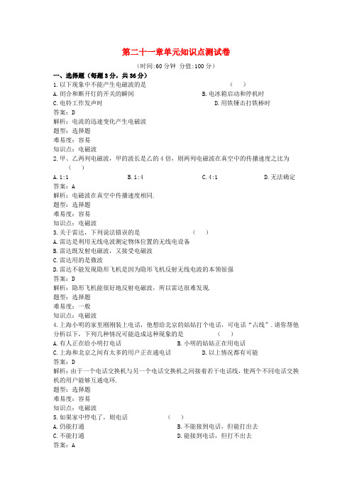 人教版-物理-九年级全册第21章信息的传递知识点同步评估测试卷