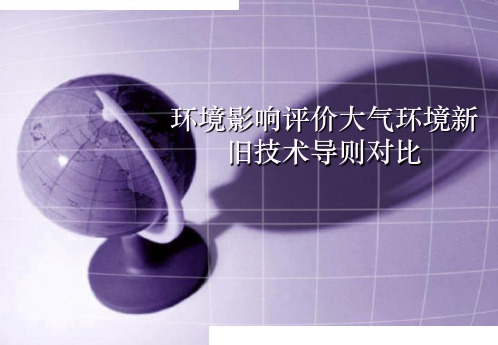 环境影响评价大气新旧技术导则对比