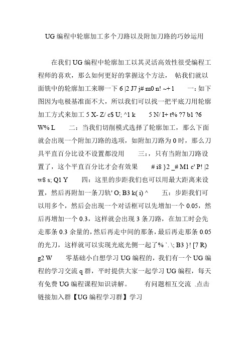UG编程中轮廓加工多个刀路以及附加刀路的巧妙运用