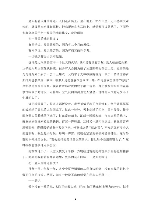 精选初一夏天的味道作文600字