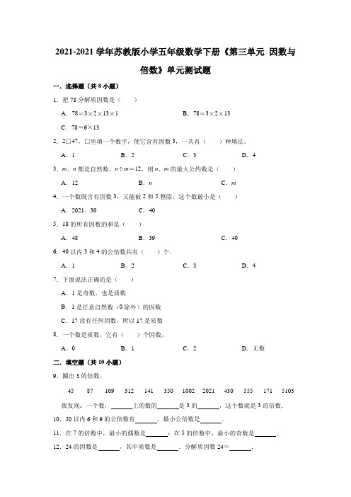 【小学】2021苏教版五年级数学下册《第三单元 因数与倍数》单元测试题