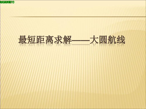 1.4最短距离——大圆航线解析