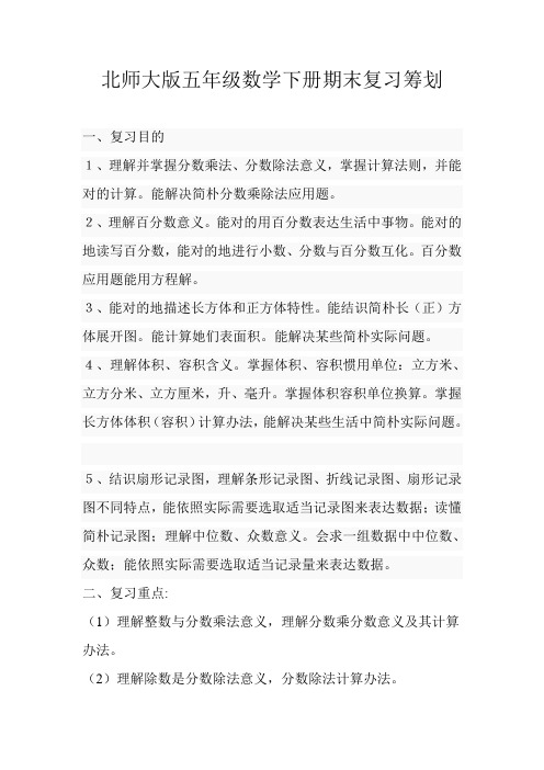 2021年北师大版五年级数学下册期末复习计划