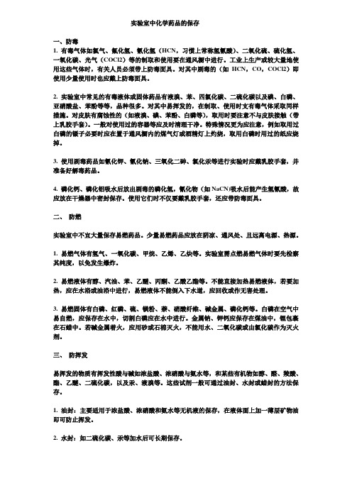 实验室中化学药品的保存