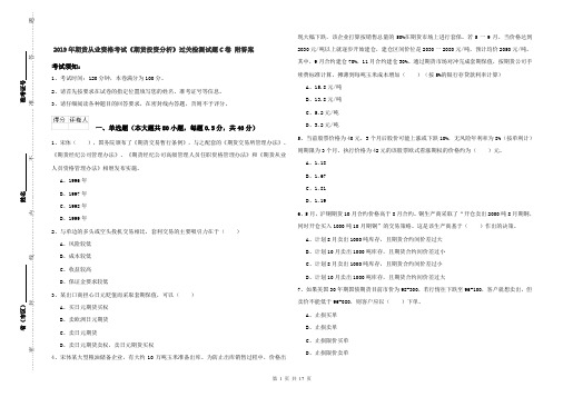 2019年期货从业资格考试《期货投资分析》过关检测试题C卷 附答案