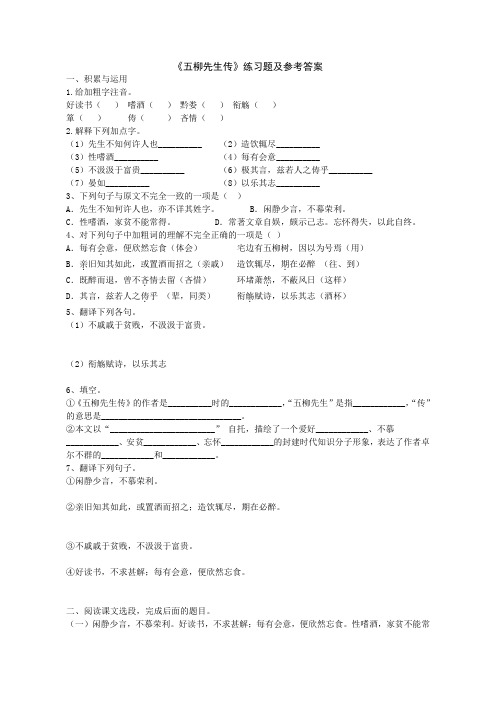 《五柳先生传》练习题及参考答案