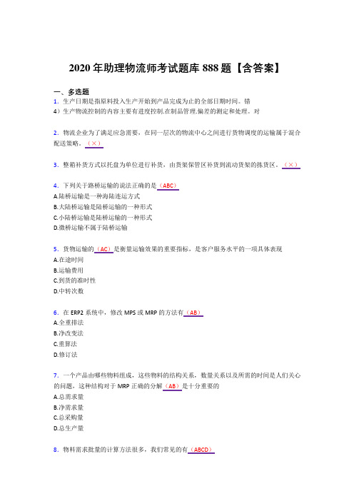 新版精选2020年物流师考试复习题库888题(答案)
