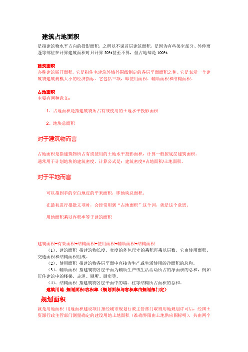 建筑占地面积是指建筑物水平方向的投影面积