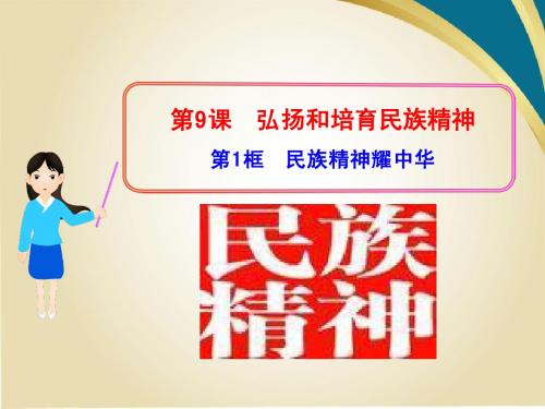 鲁教版九年《民族精神耀中华》ppt课件2