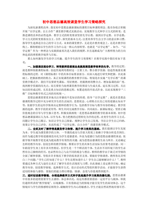 初中政治教学论文 《初中思想品德高效课堂学生学习策略探究》论文