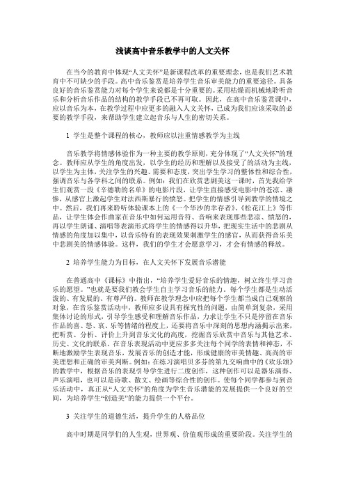 浅谈高中音乐教学中的人文关怀