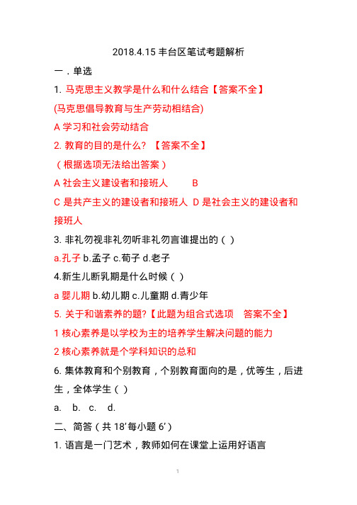 丰台区招教笔试真题答案解析