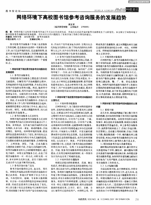 网络环境下高校图书馆参考咨询服务的发展趋势