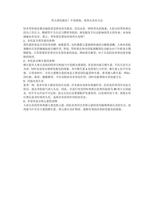 男人掉发脱发？不再烦恼,保养头发有方法