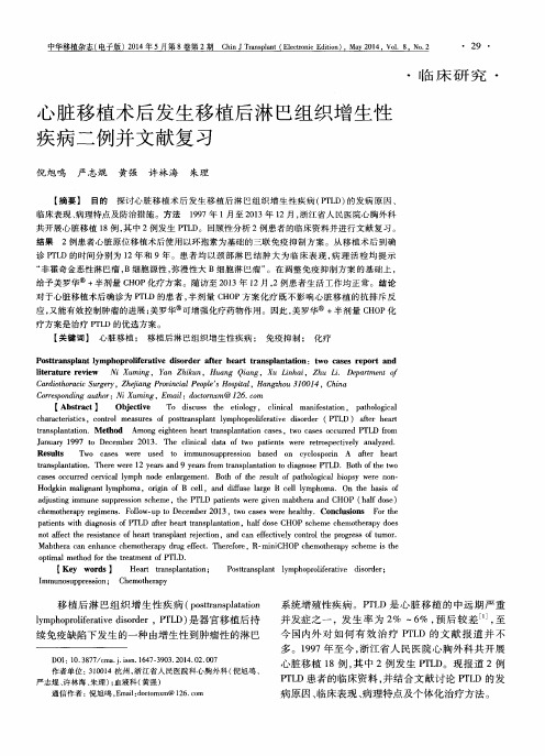 心脏移植术后发生移植后淋巴组织增生性疾病二例并文献复习