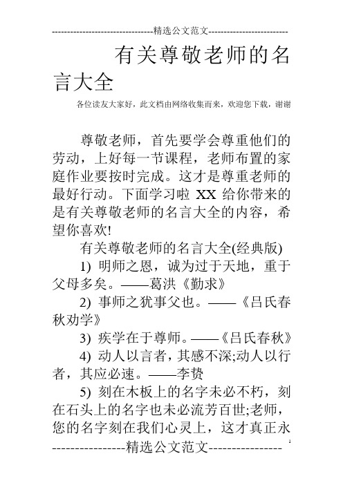 有关尊敬老师的名言大全