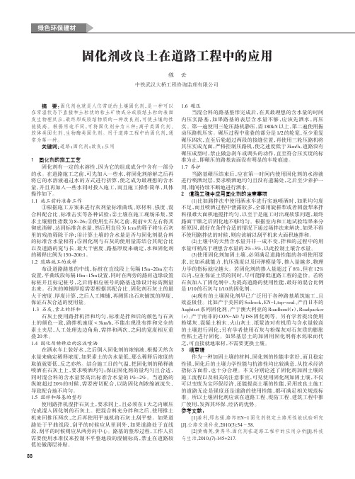 固化剂改良土在道路工程中的应用
