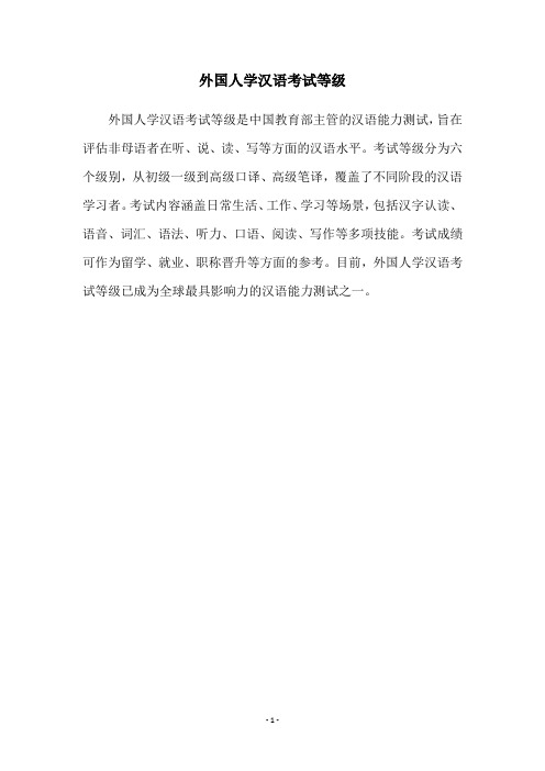 外国人学汉语考试等级