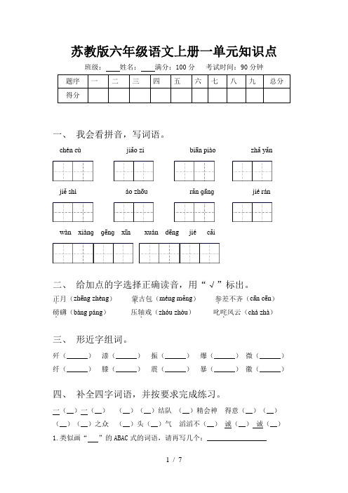 苏教版六年级语文上册一单元知识点