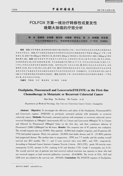 FOLFOX方案一线治疗转移性或复发性晚期大肠癌的疗效分析