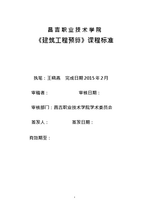 14建筑工程预算课程标准(可编辑修改word版)